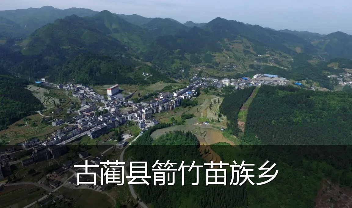 古蔺县箭竹苗族乡