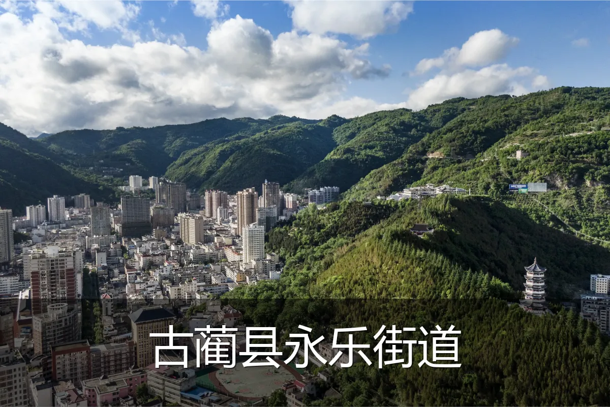 古蔺县永乐街道